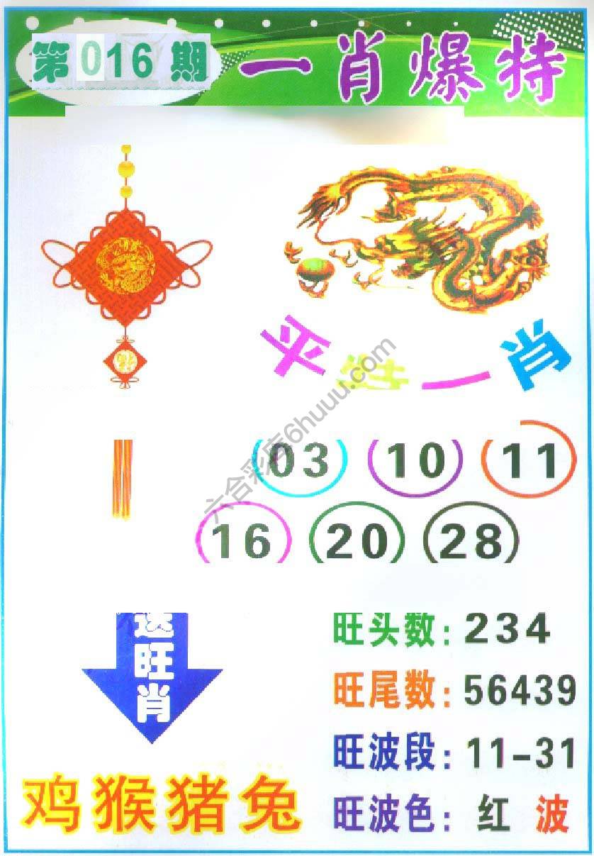 一肖爆特（新版）
