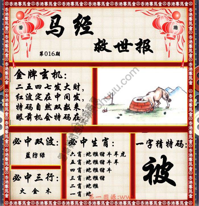 马经救世报