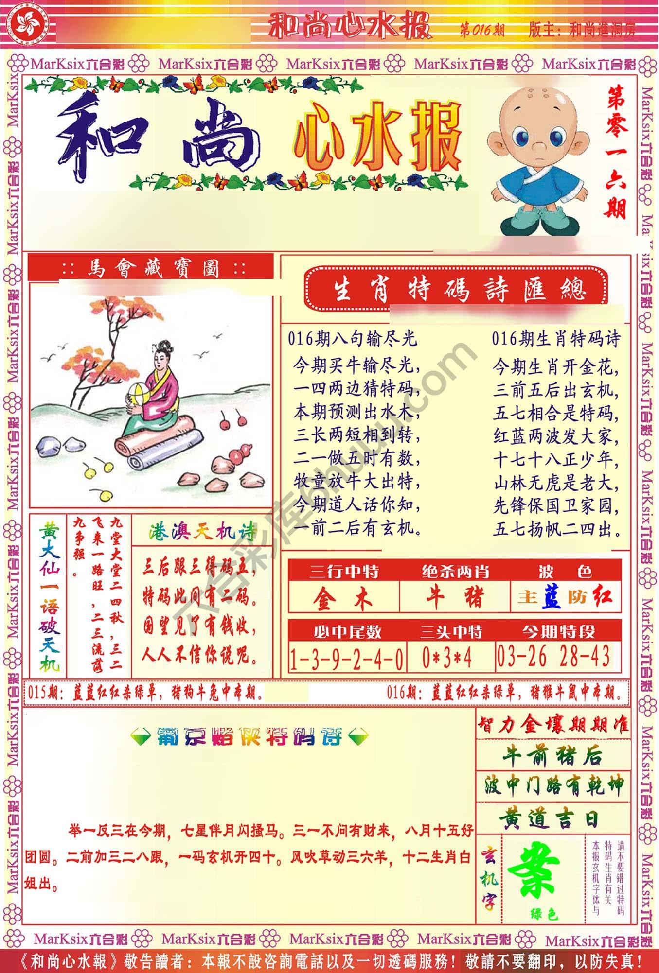 和尚心水报