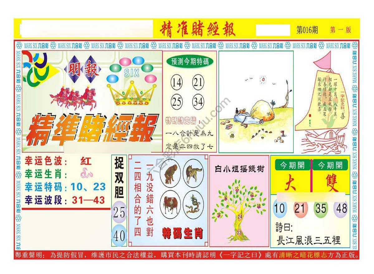 精准赌经报
