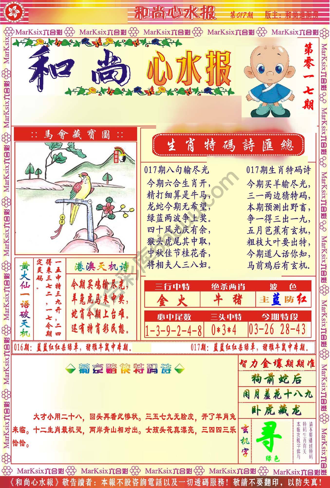 和尚心水报