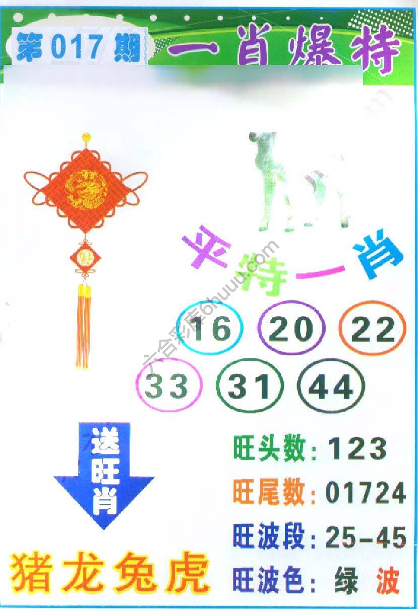 一肖爆特（新版）