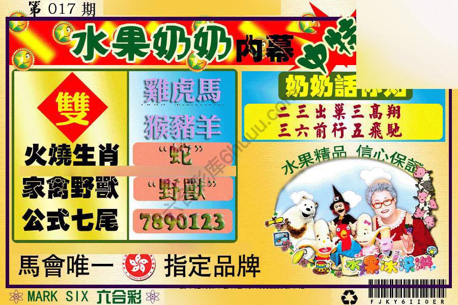 水果奶奶内幕中特图