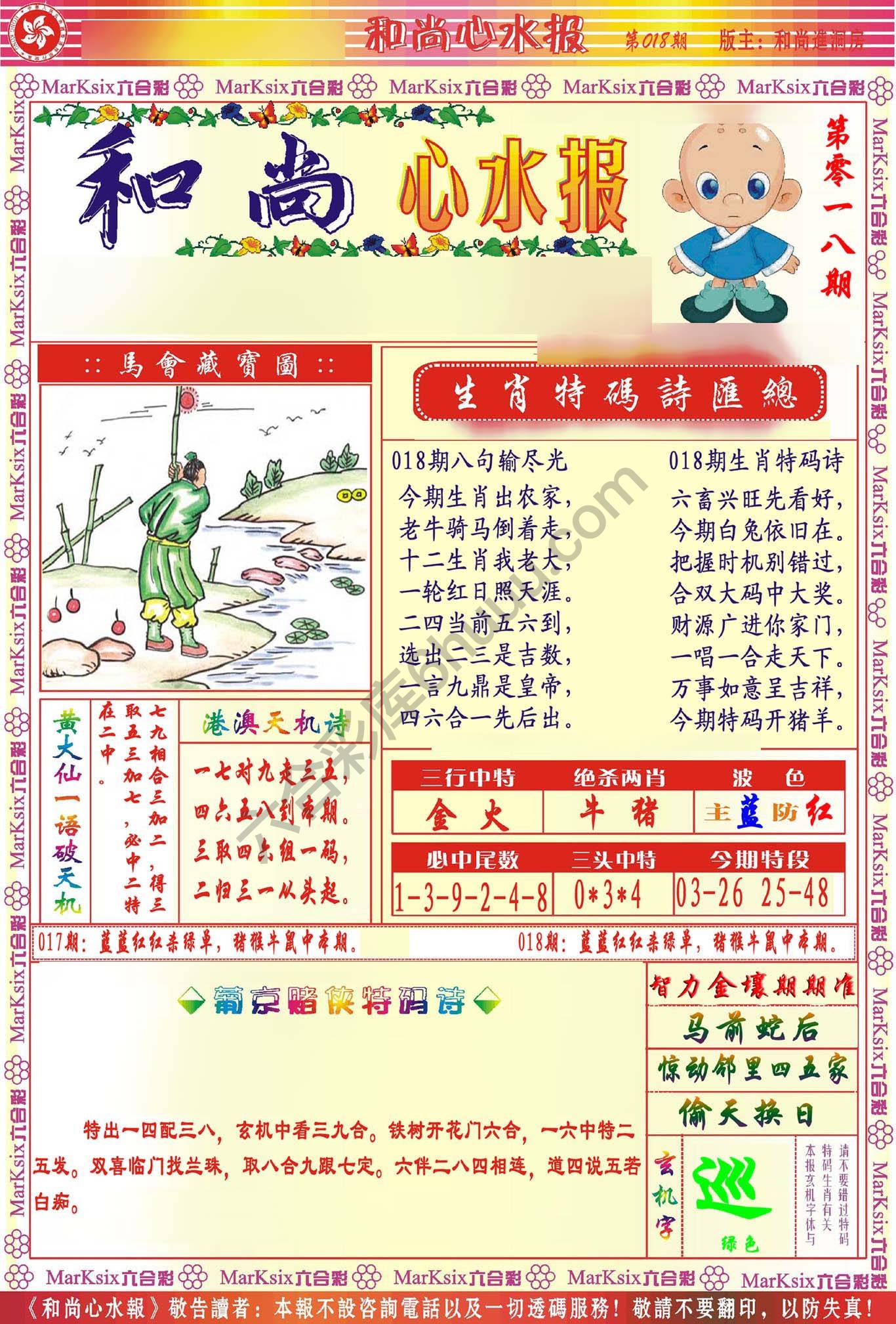 和尚心水报