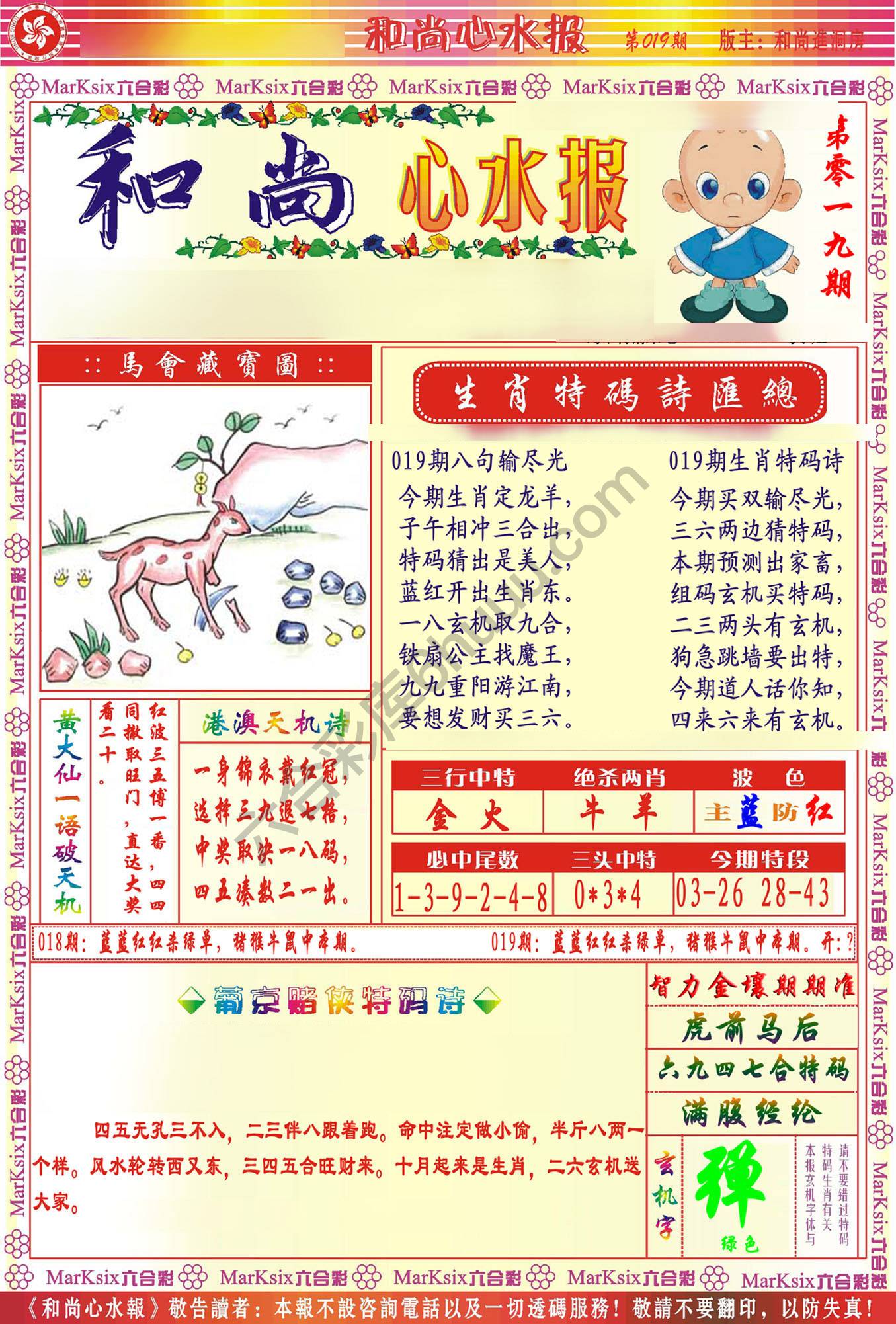 和尚心水报