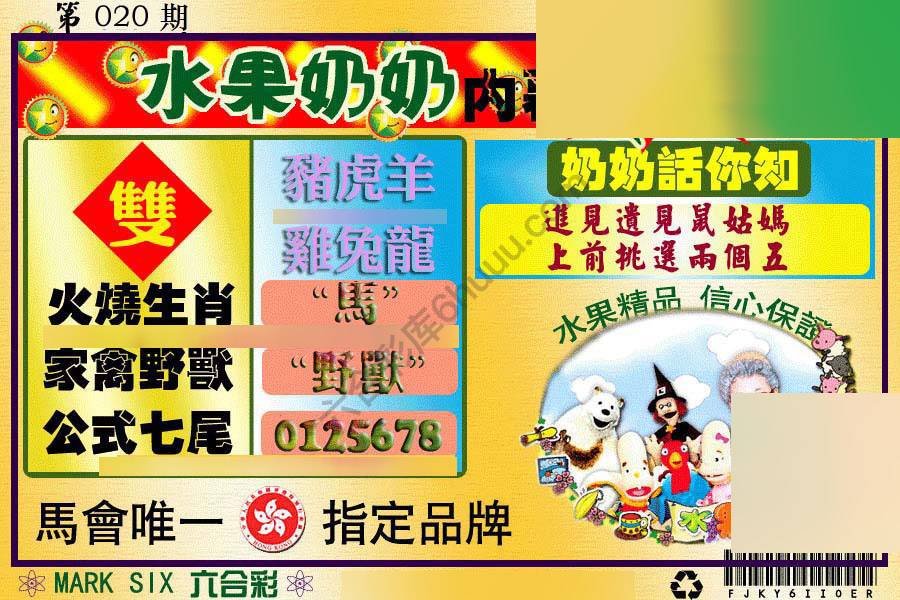 水果奶奶内幕中特图