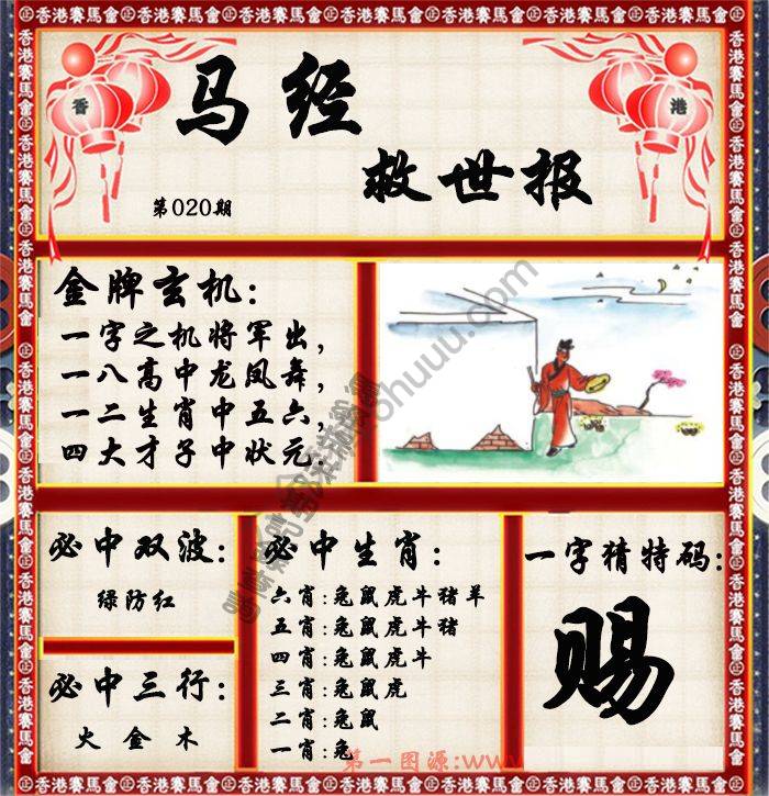 马经救世报