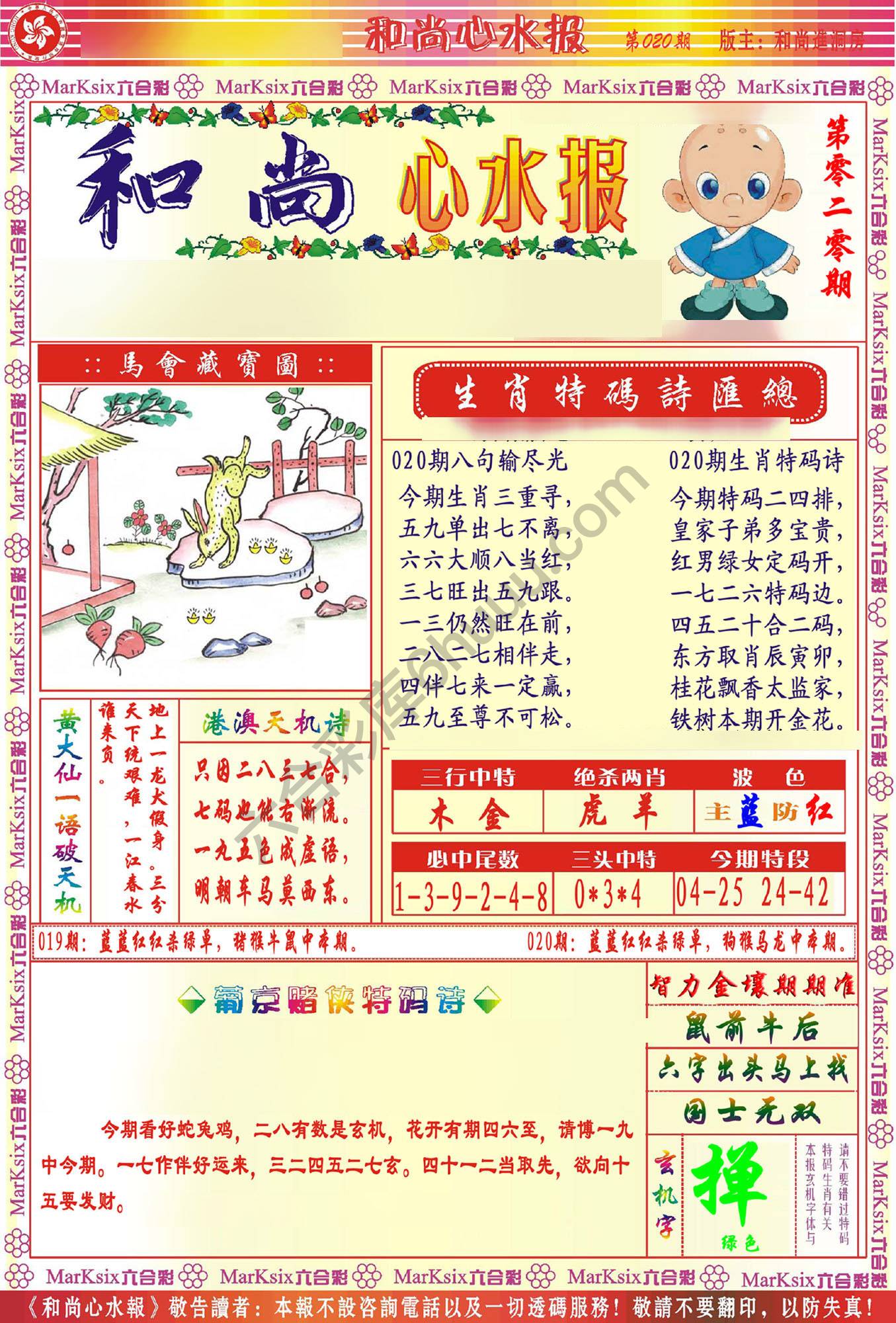 和尚心水报
