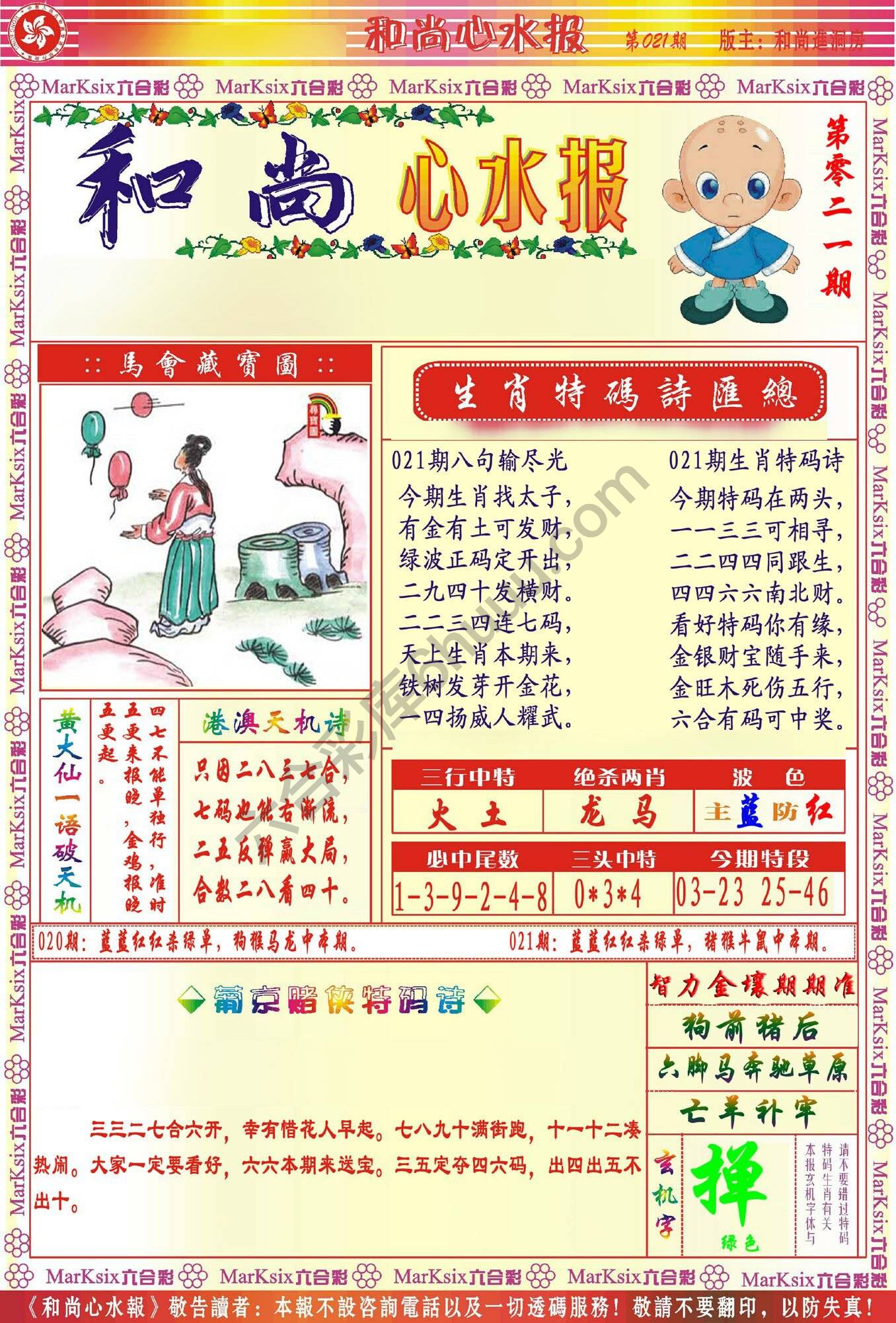 和尚心水报