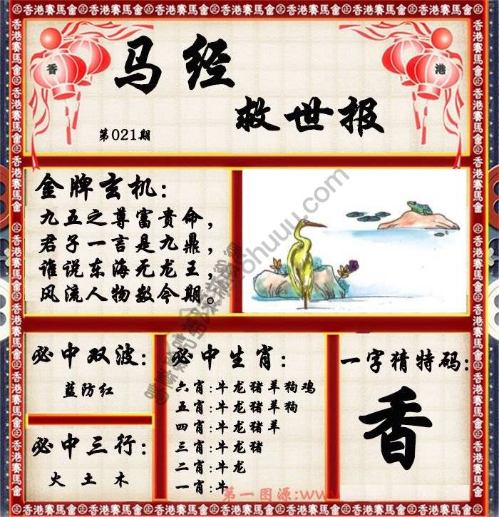马经救世报