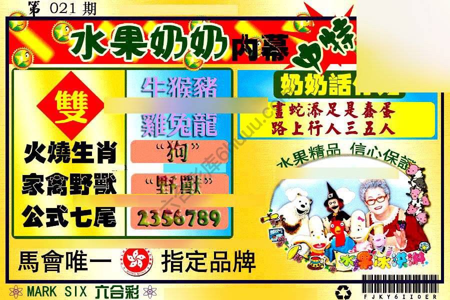 水果奶奶内幕中特图