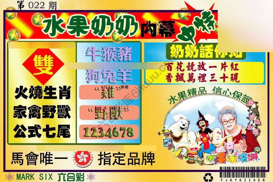 水果奶奶内幕中特图