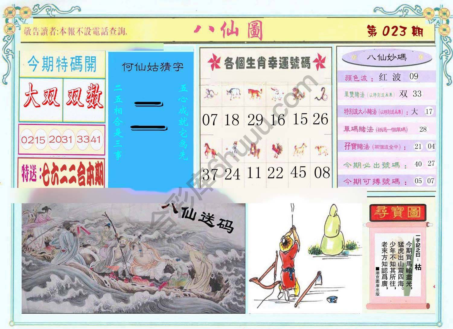 八仙图