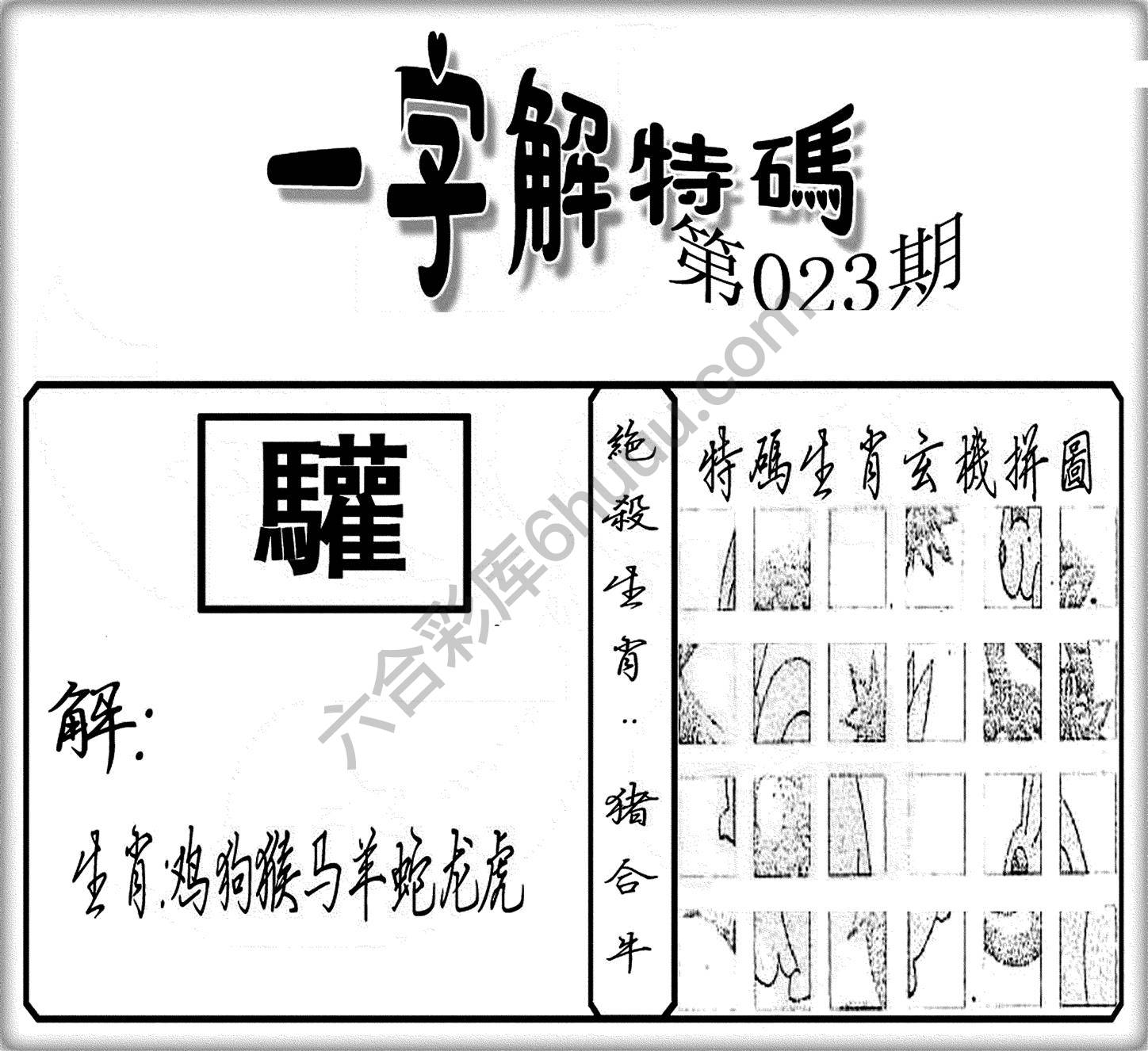 一字解特码