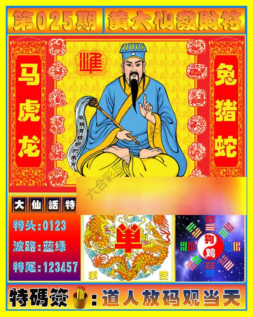 黄大仙发财符
