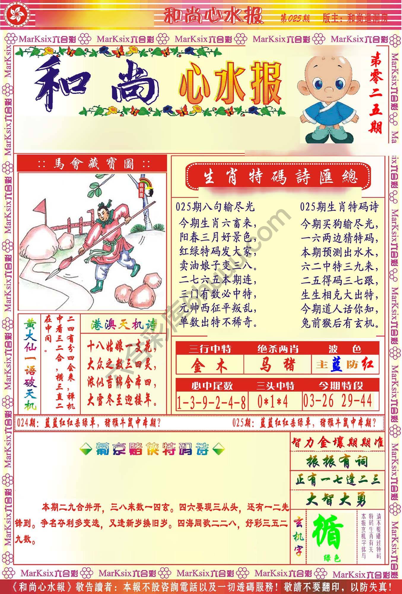 和尚心水报