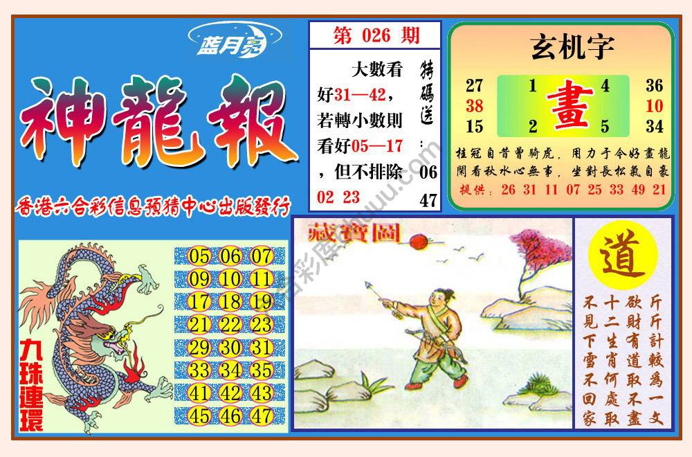 蓝月亮神龙报