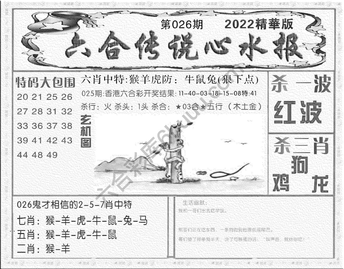 六合传说心水报