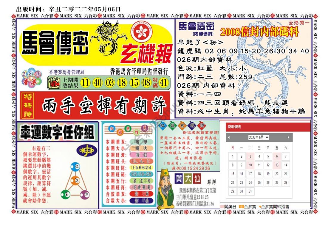 马经传密