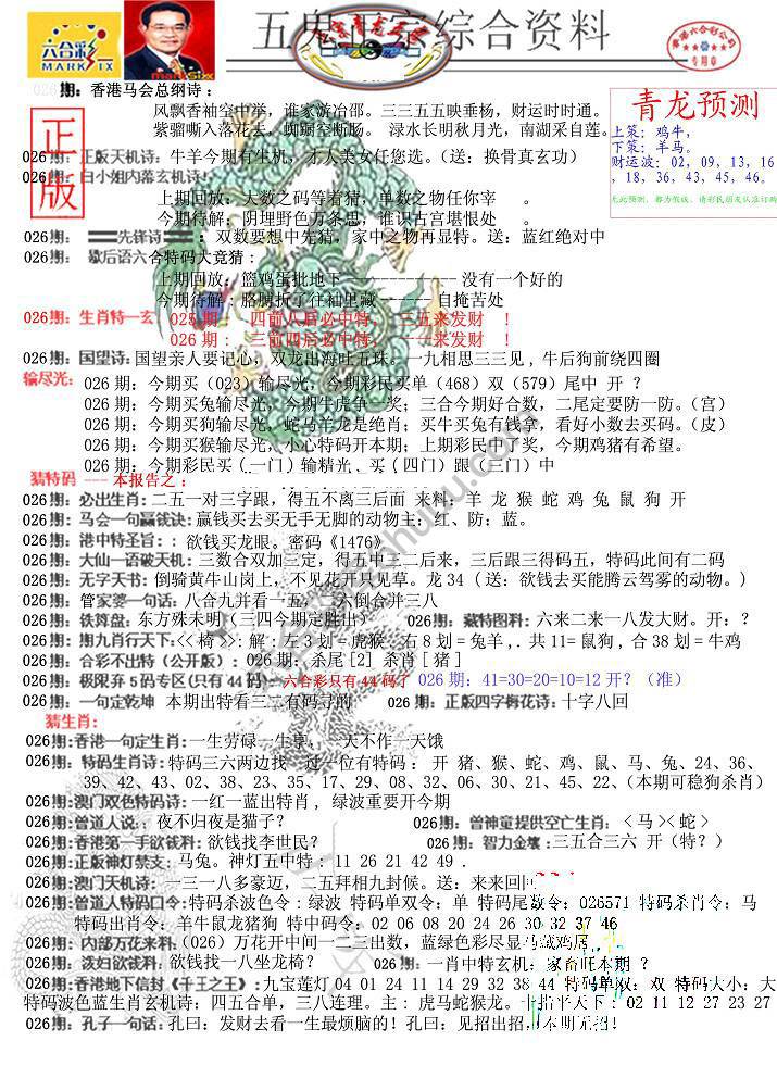青龙五鬼报