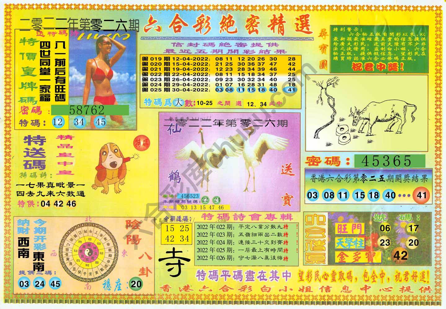 六合彩绝密精选