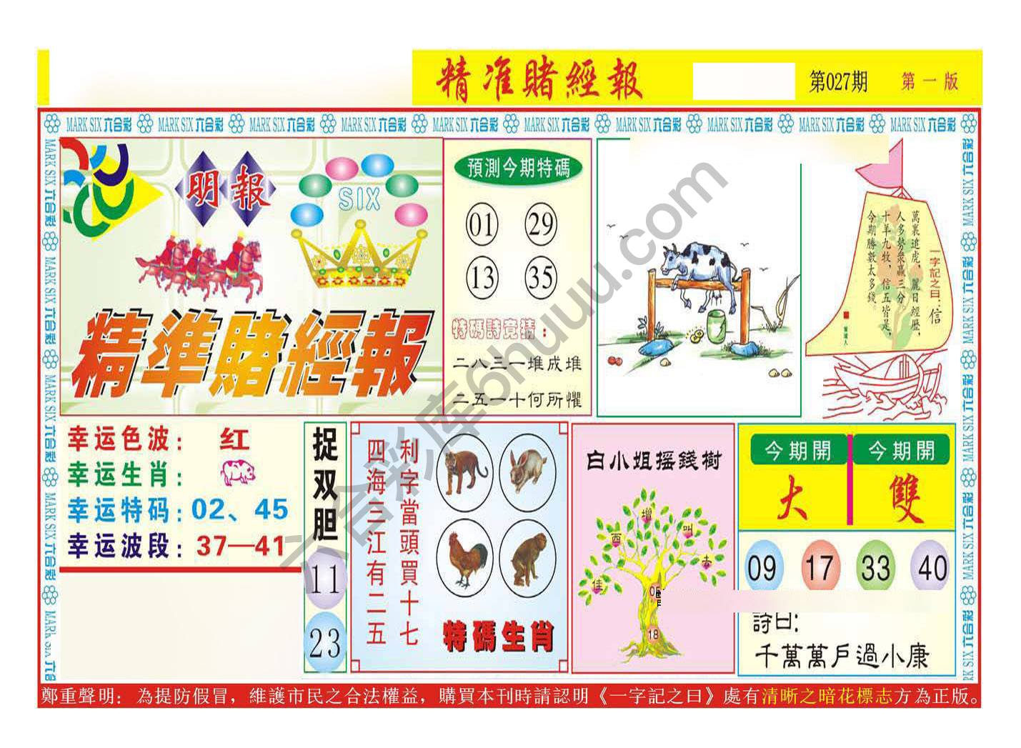 精准赌经报