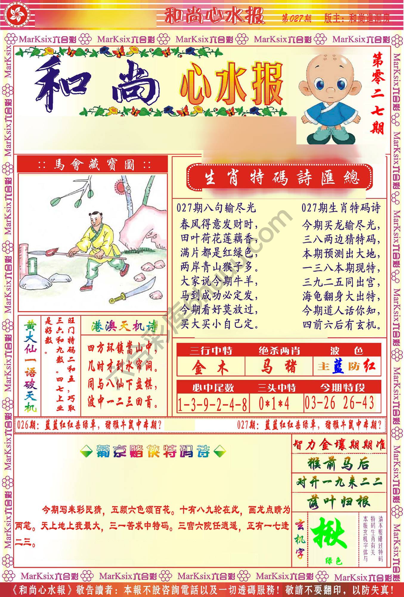 和尚心水报