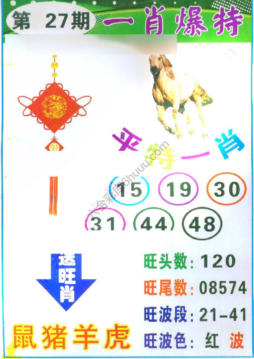 一肖爆特（新版）