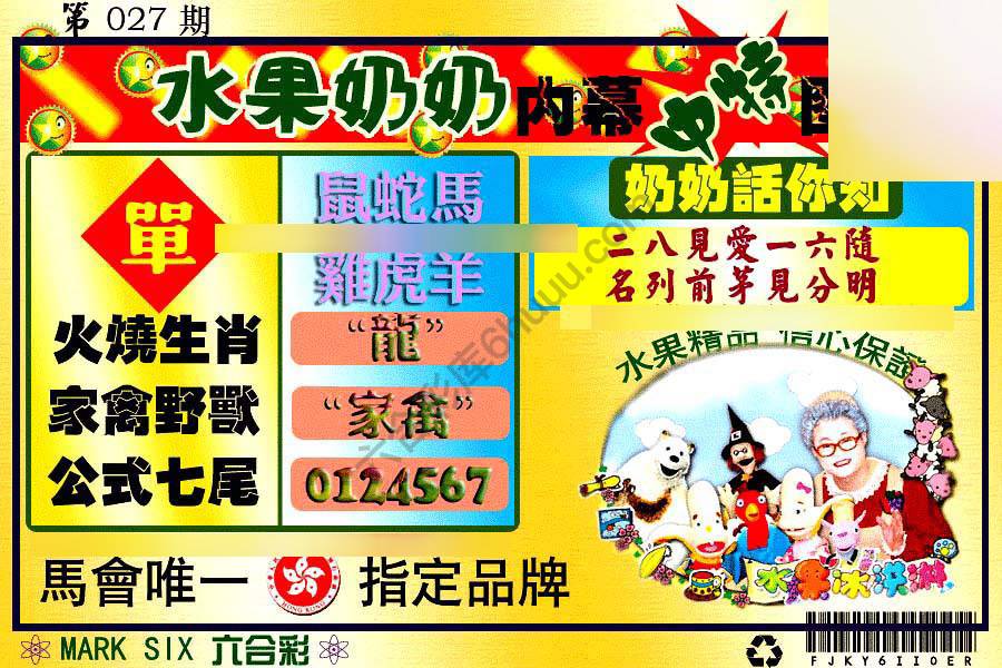 水果奶奶内幕中特图