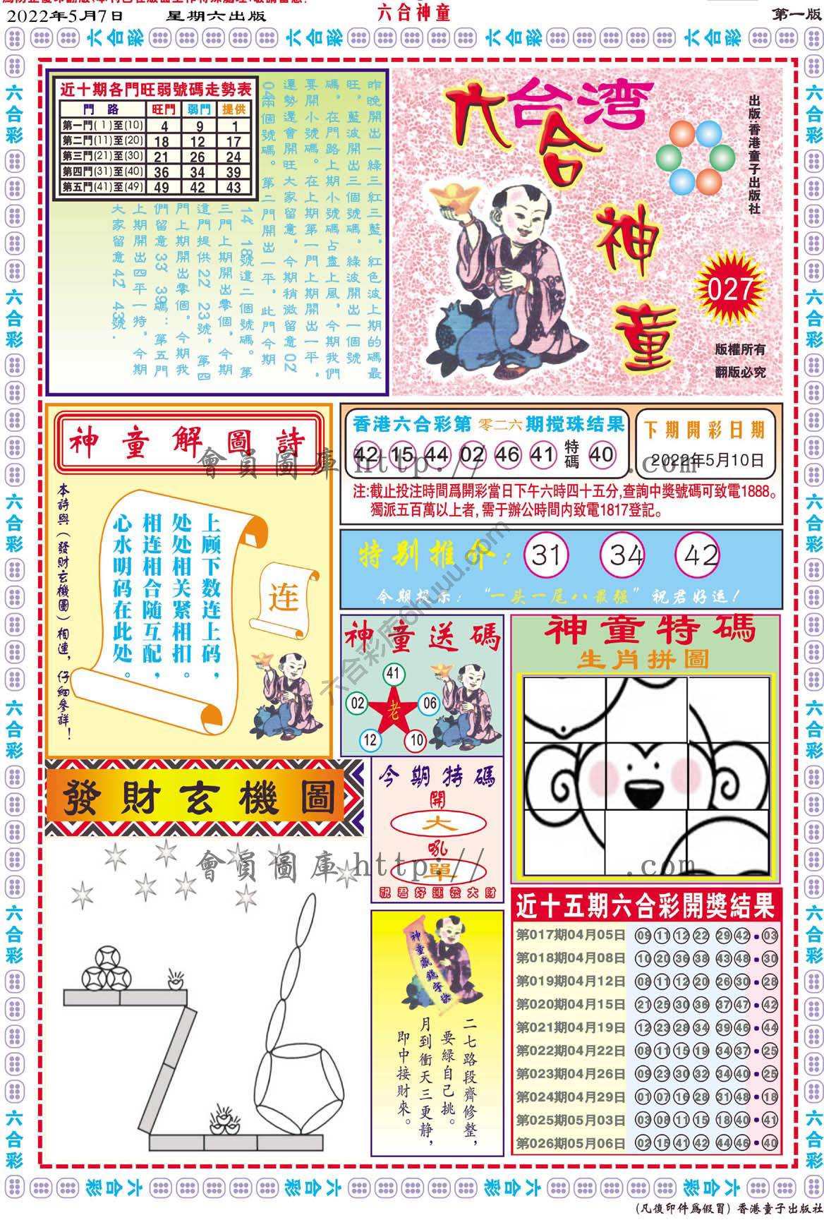 六合神童