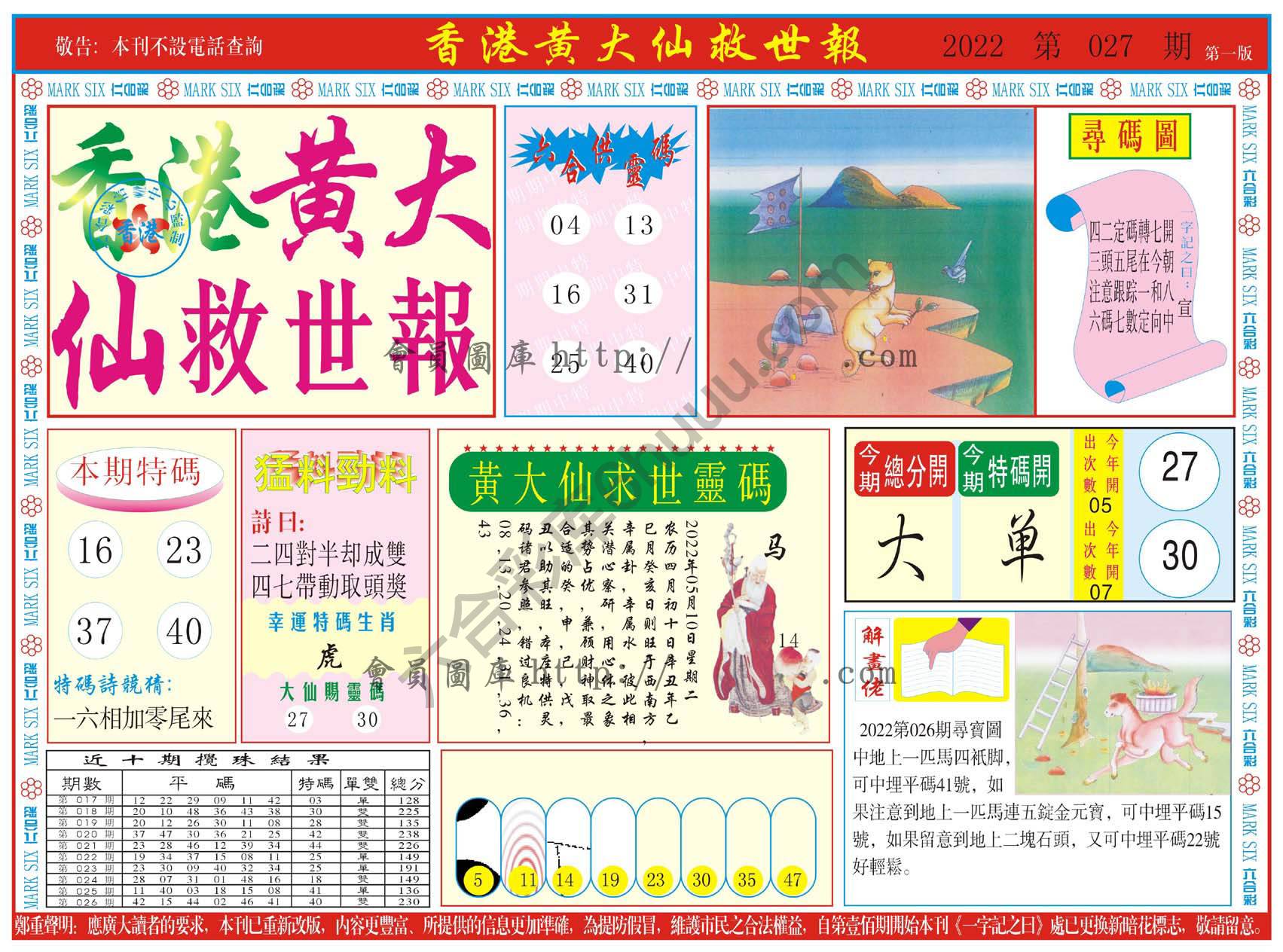 香港黄大仙救世报