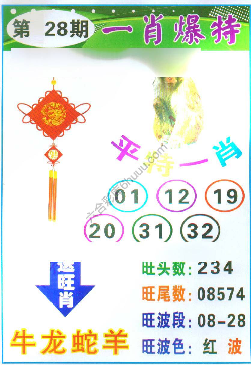 一肖爆特（新版）
