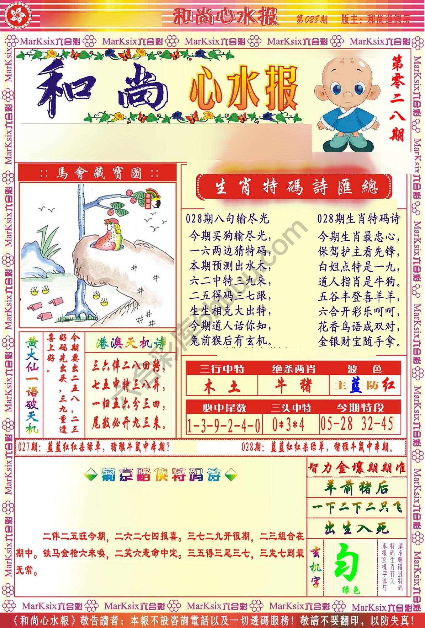 和尚心水报