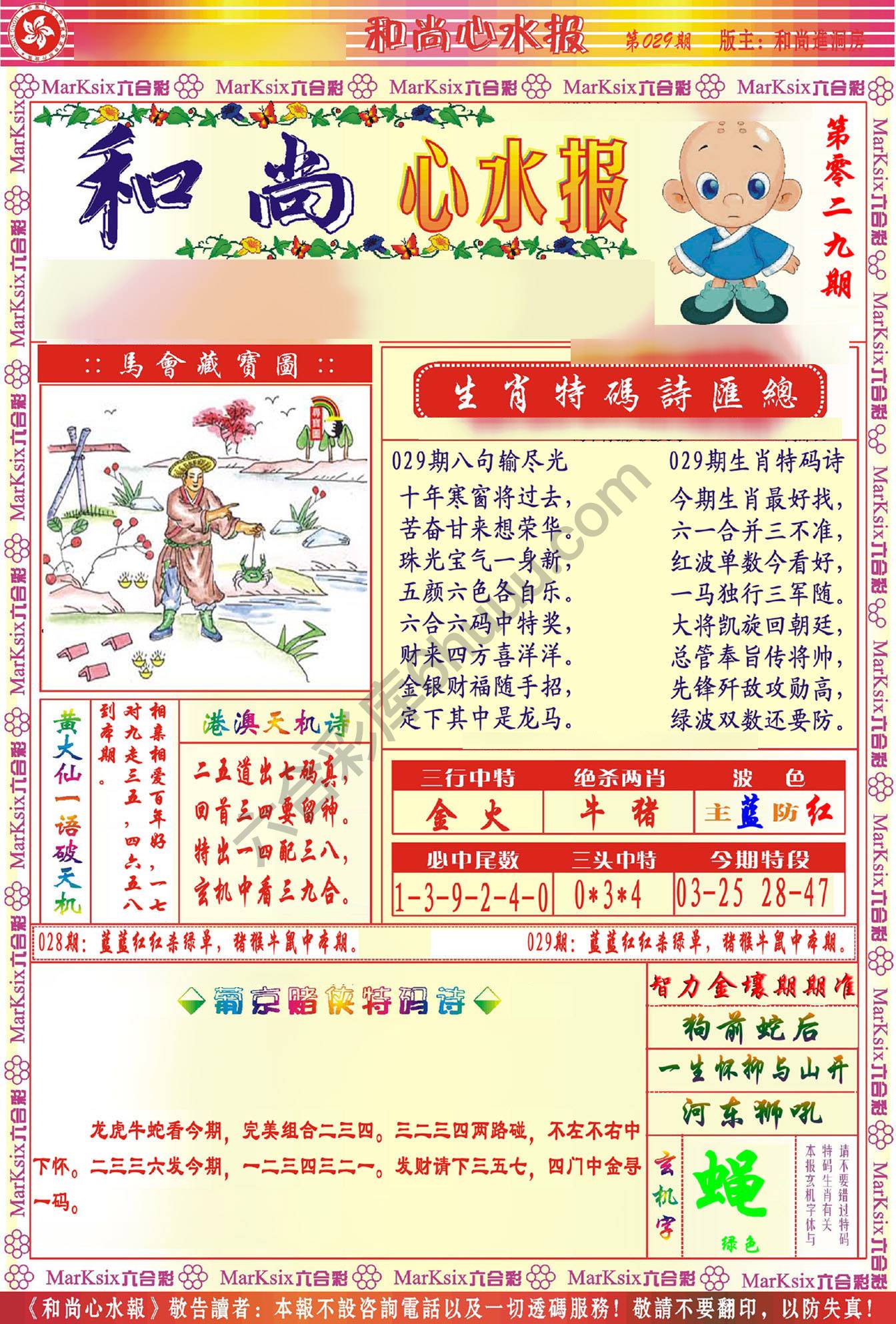 和尚心水报