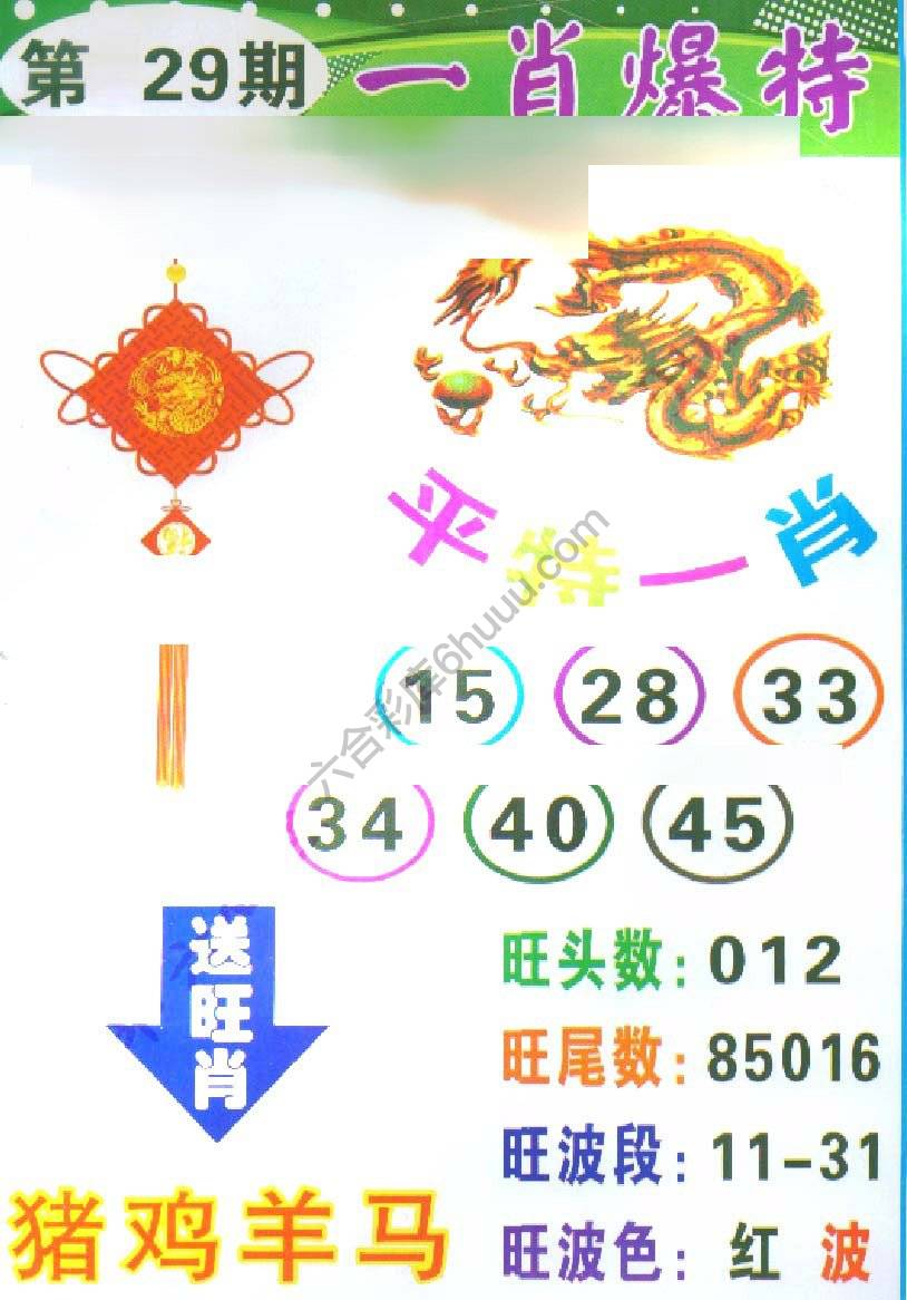 一肖爆特（新版）
