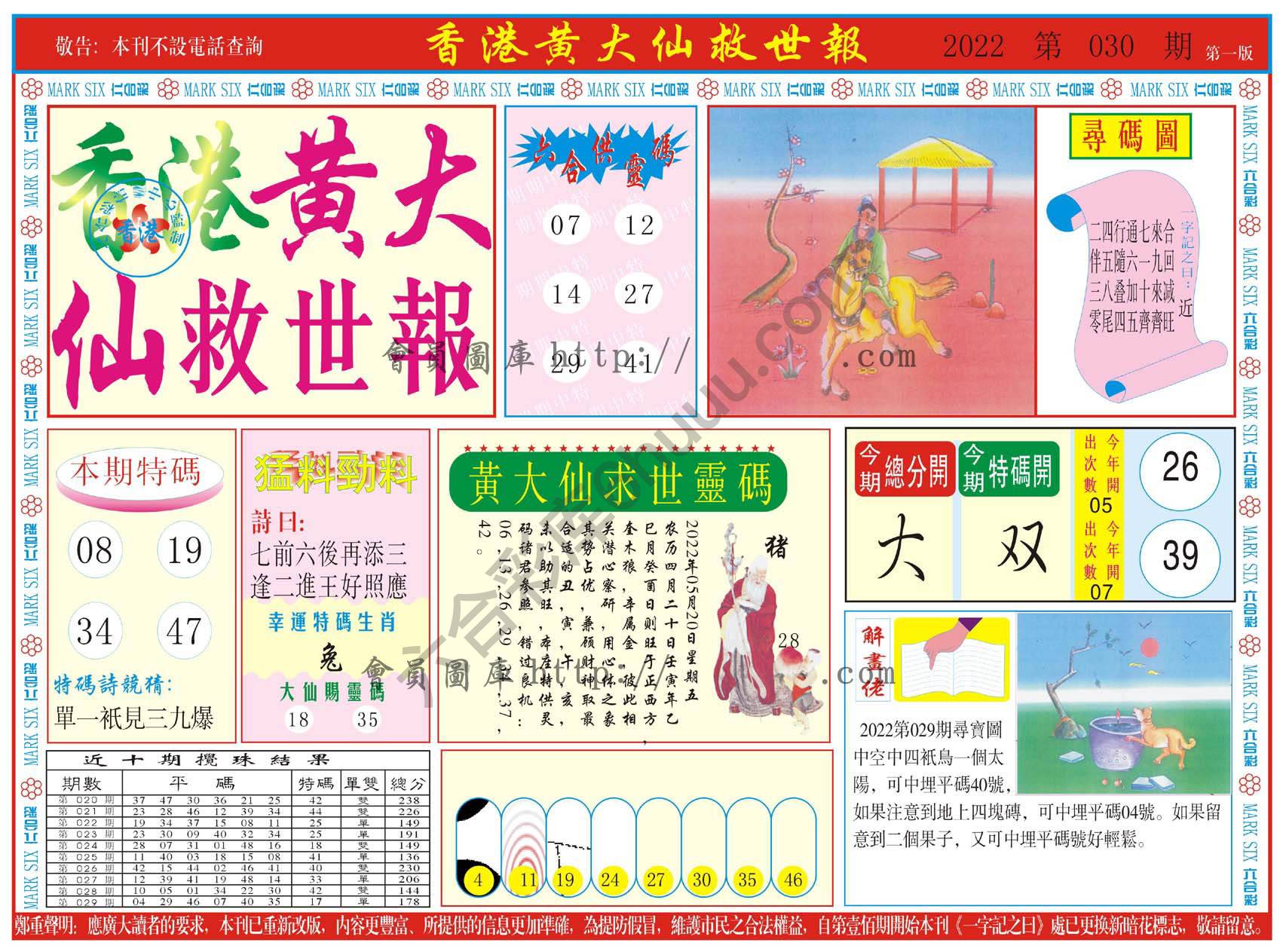 香港黄大仙救世报