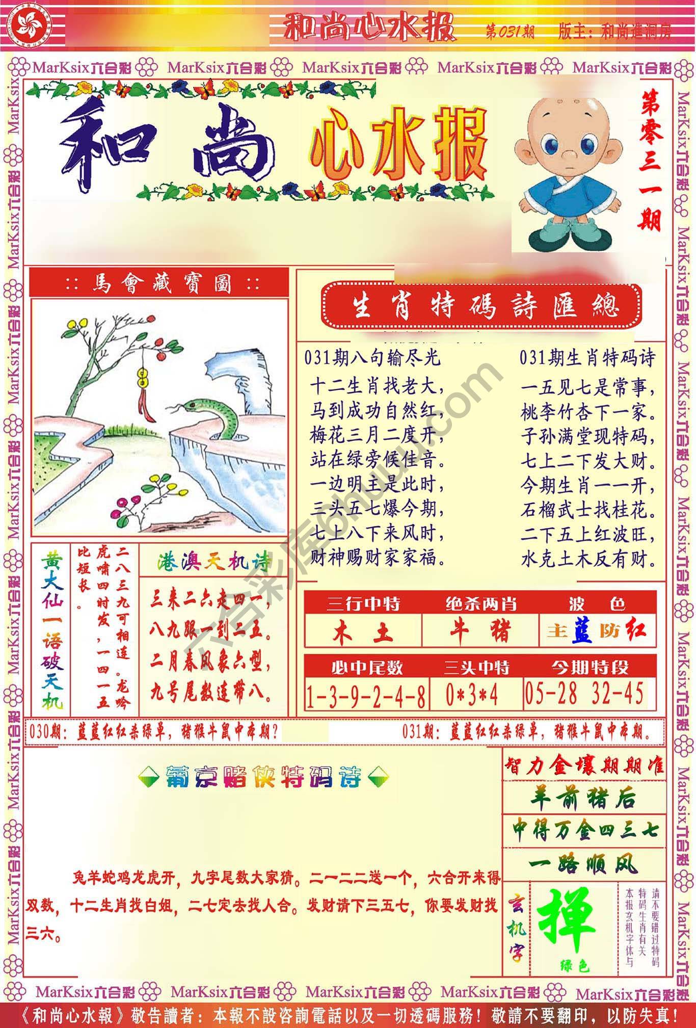 和尚心水报