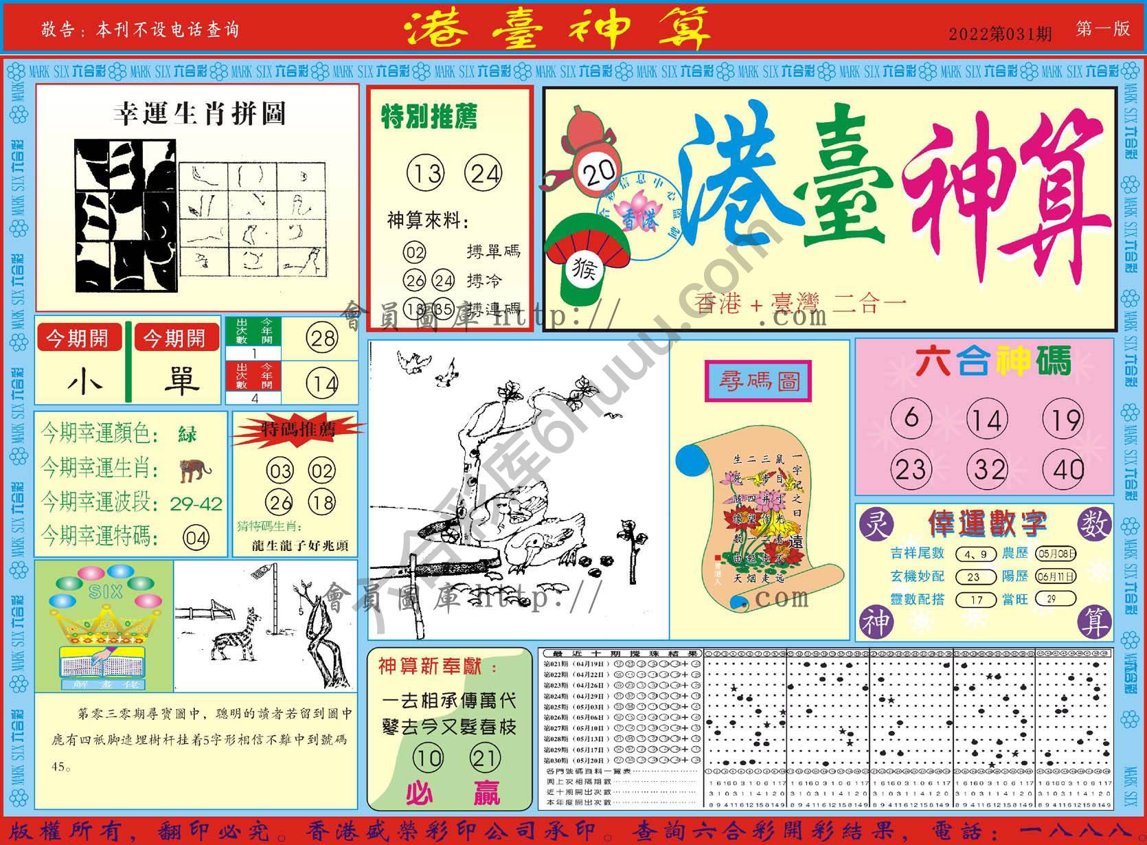 港台神算