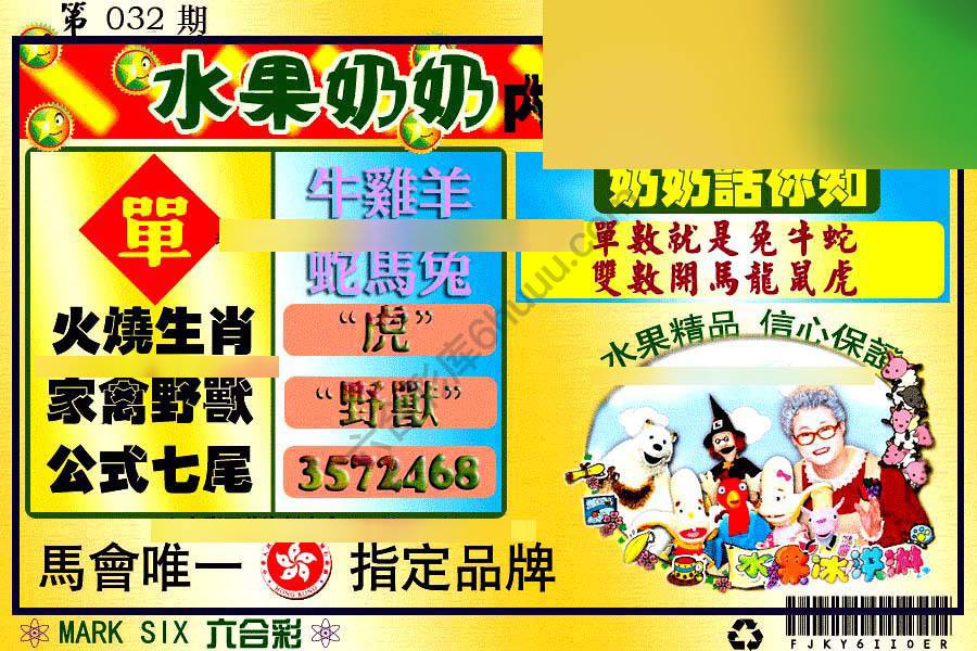 水果奶奶内幕中特图