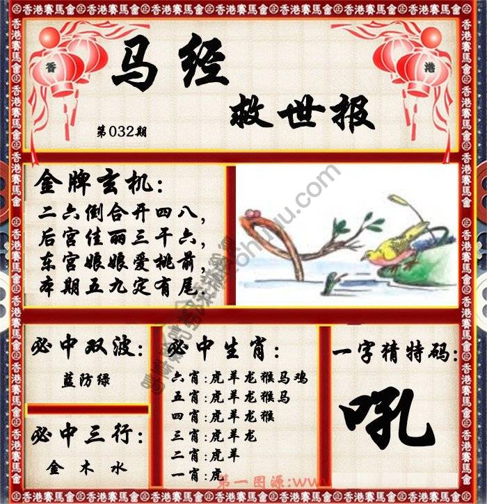 马经救世报