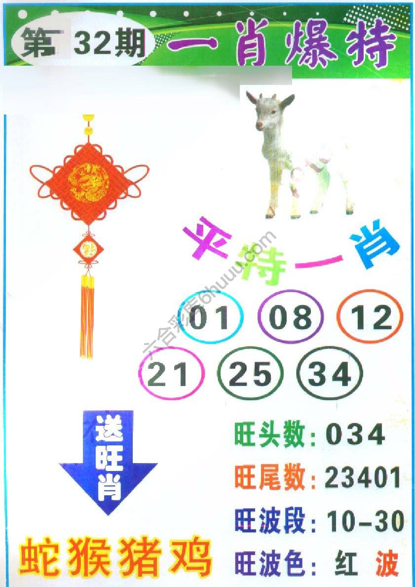 一肖爆特（新版）
