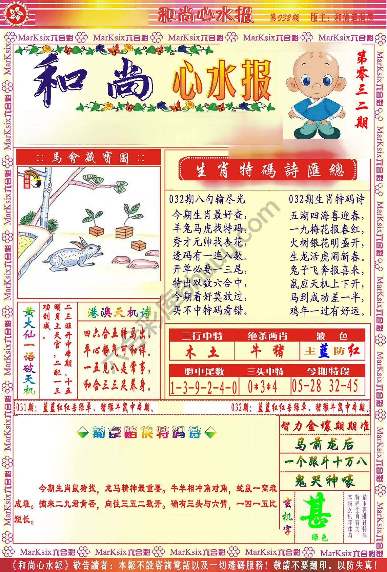 和尚心水报