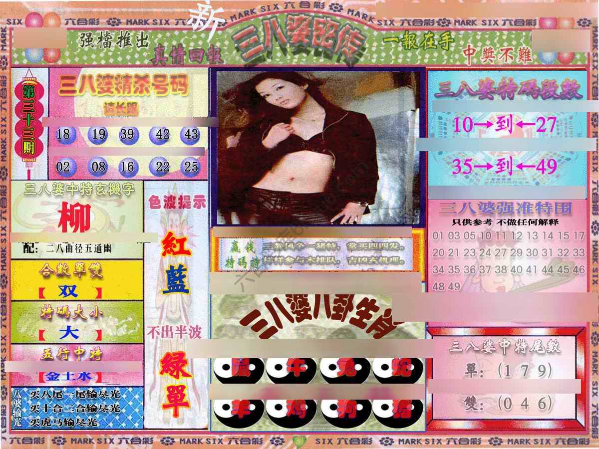 三八婆密传