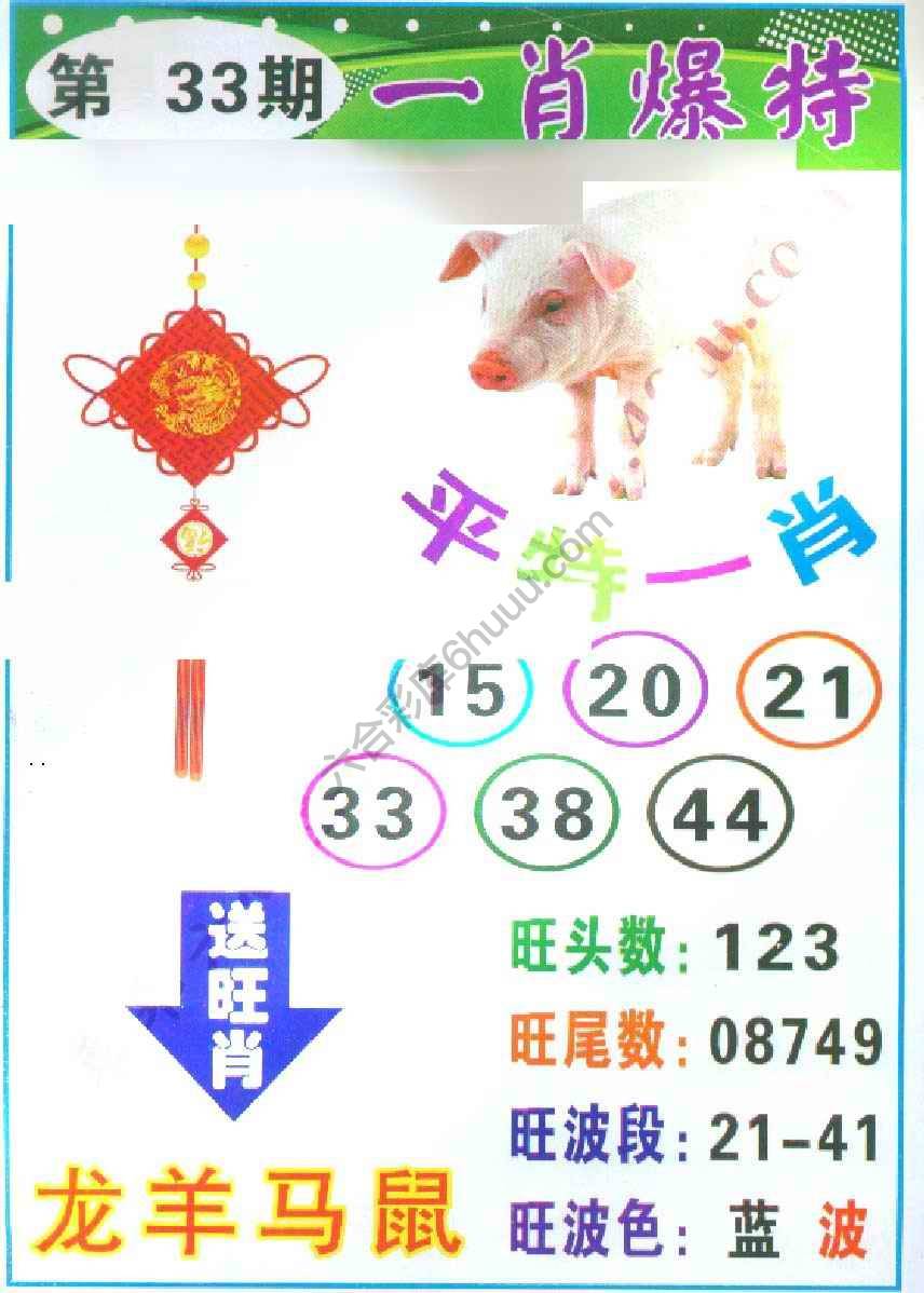 一肖爆特（新版）