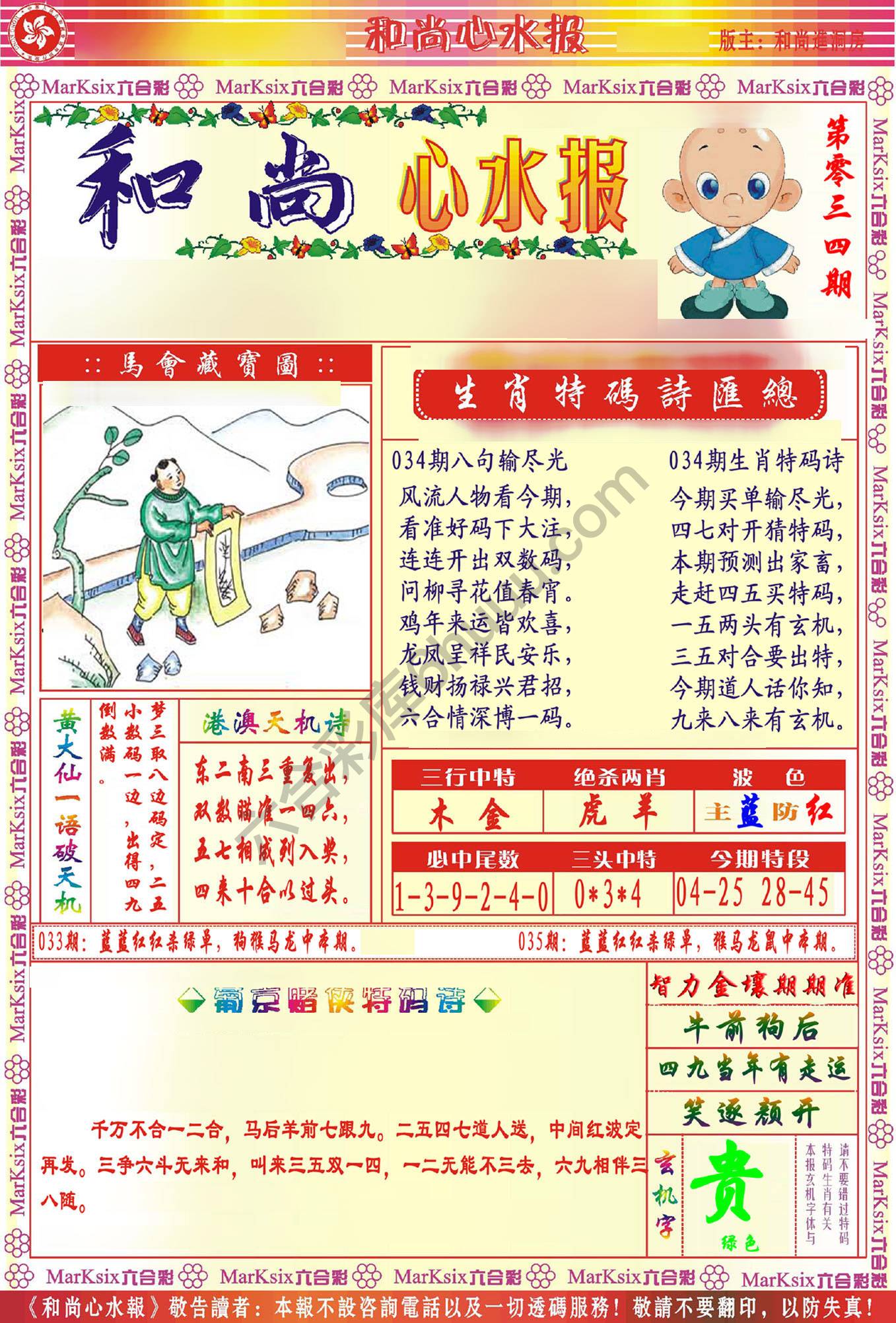 和尚心水报