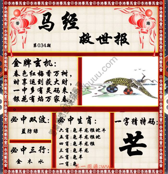 马经救世报