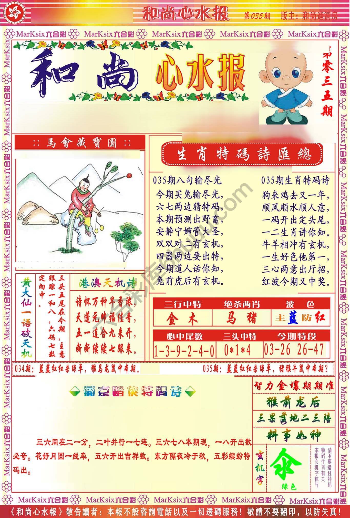 和尚心水报