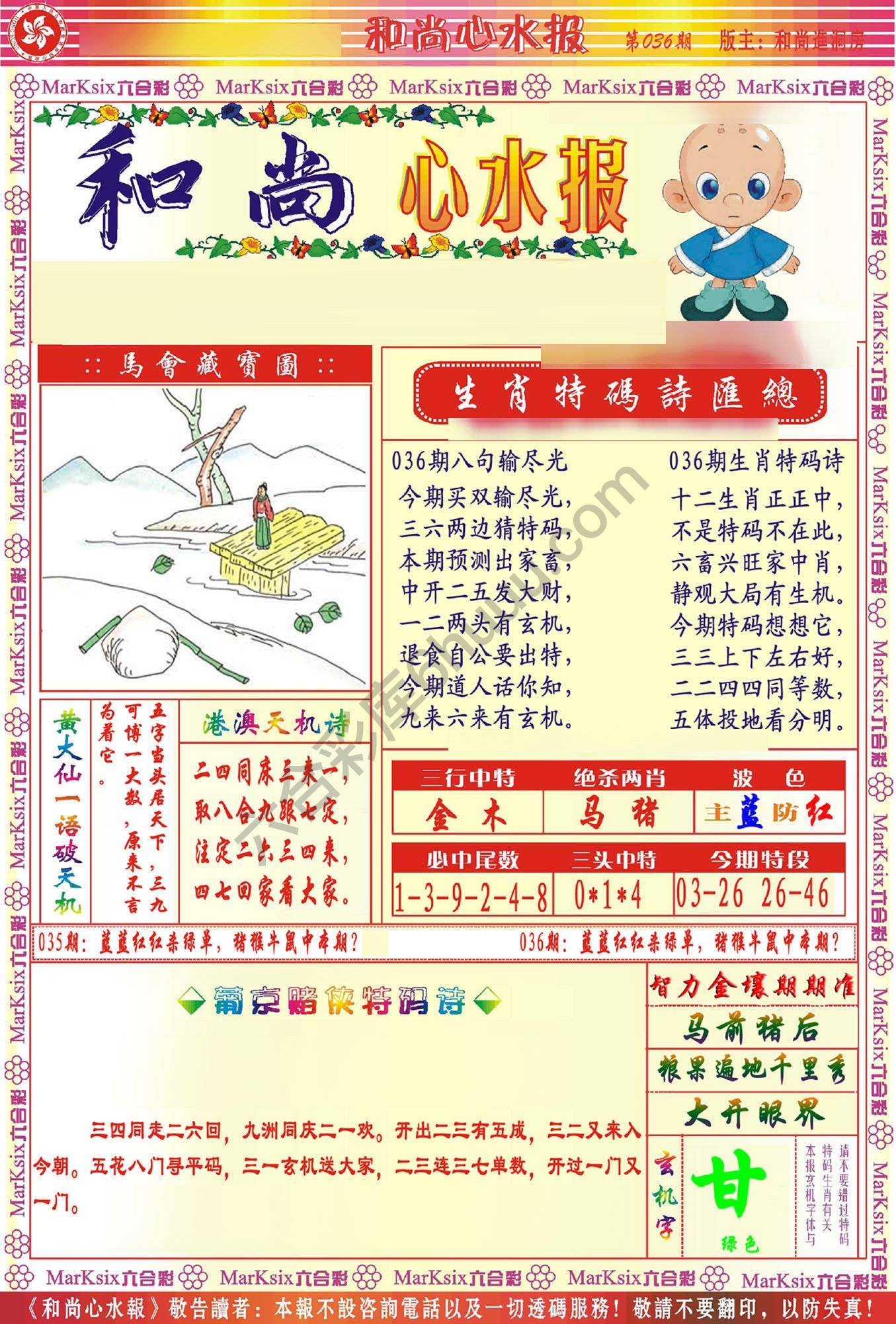 和尚心水报