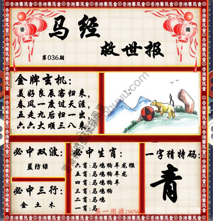 马经救世报