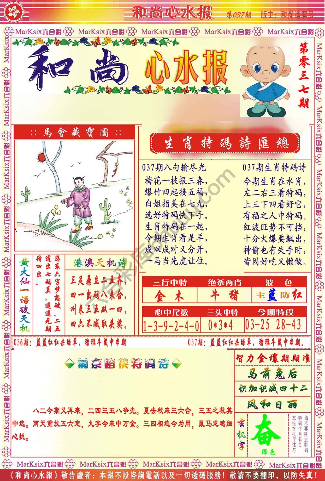 和尚心水报